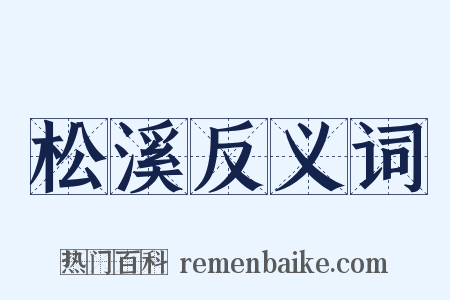 松溪反义词是什么意思的图片